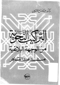 التراكيب النحوية من الوجهة البلاغية عند عبد القاهر